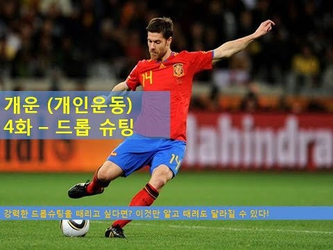 개운 개인운동 개운 4편 드롭 슛 이것만 알고 때려도 달라질 수 있다 