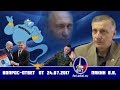 Вопрос-Ответ Валерий Пякин от 24 июля 2017 г.