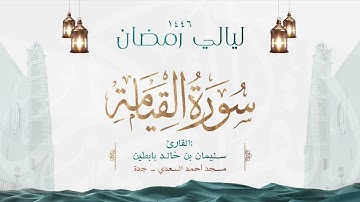 سورة القيامة  || القارئ: سليمان بن خالد بابطين || رمضان 1446