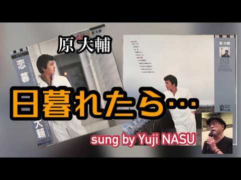 日暮れたら…/原大輔 sung by Yuji NASU 奈須雄二