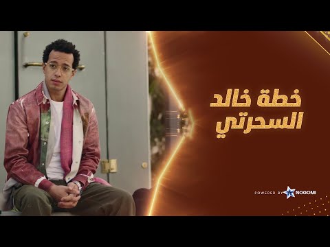 خطة مكس ولمى والفي علشان يوقعوا خالد السحرتي يا ترى هتنجح؟
