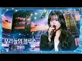 최유리 우리들의 블루스 불후의 명곡2 전설을 노래하다 Immortal Songs 2 KBS 251007 방송
