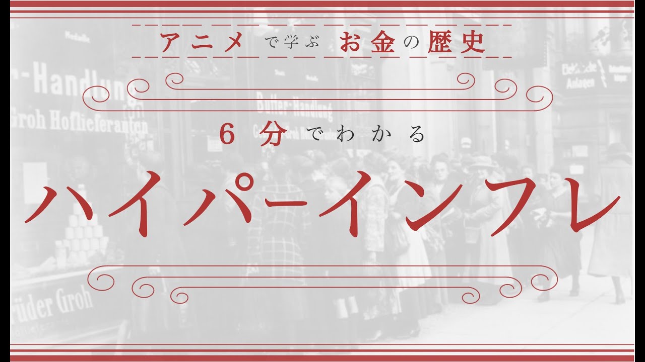 【ハイパーインフレとは？】なぜ、ドイツで起きたのか？（６分でわかりやすく解説）