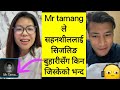 Mr Tamang ल सहनश लल ई स जल ङ ब ह र स ग क न ज स क क भन द Mr Tamang ल सहनश लल ई स जल ङ ब ह र स ग क न ज स क क भन द