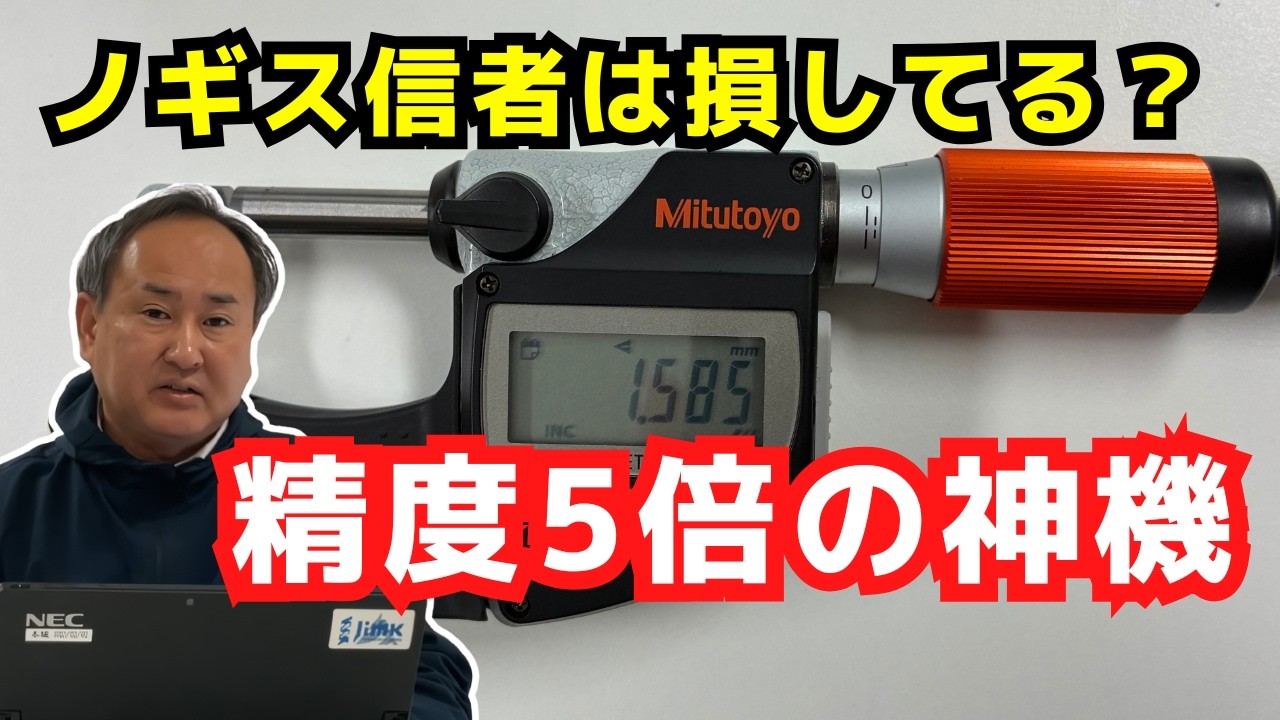ミツトヨ直伝】マイクロメーターの正しい使い方！ノギスで測っては 