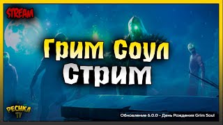 СЕВЕРНЫЕ ЗЕМЛИ ГРИМ СОУЛ! Grim Soul: Dark Fantasy Survival