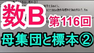 【高校数学】　数B－１１６　母集団と標本②