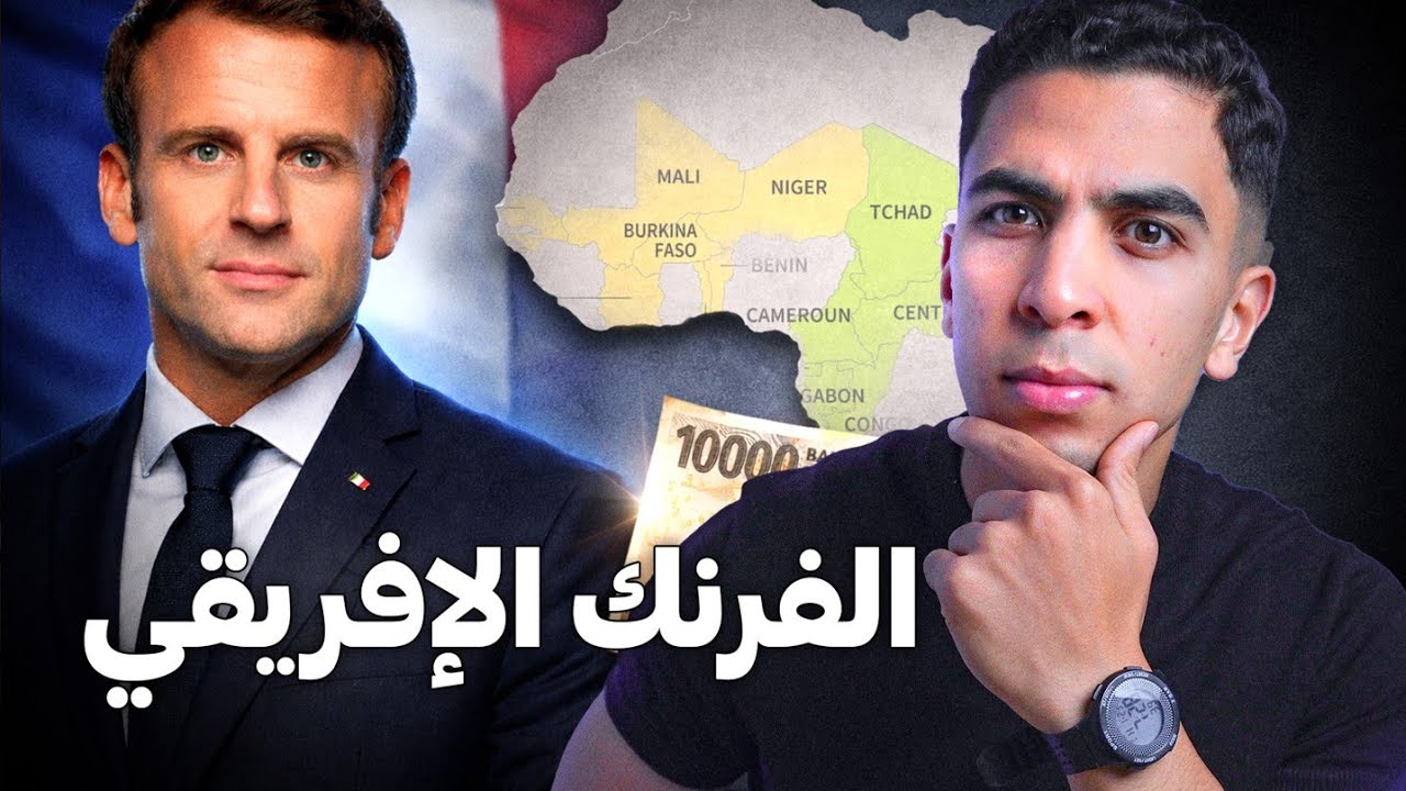 آجي نهضرو على الفرنك الإفريقي الفرنسي 