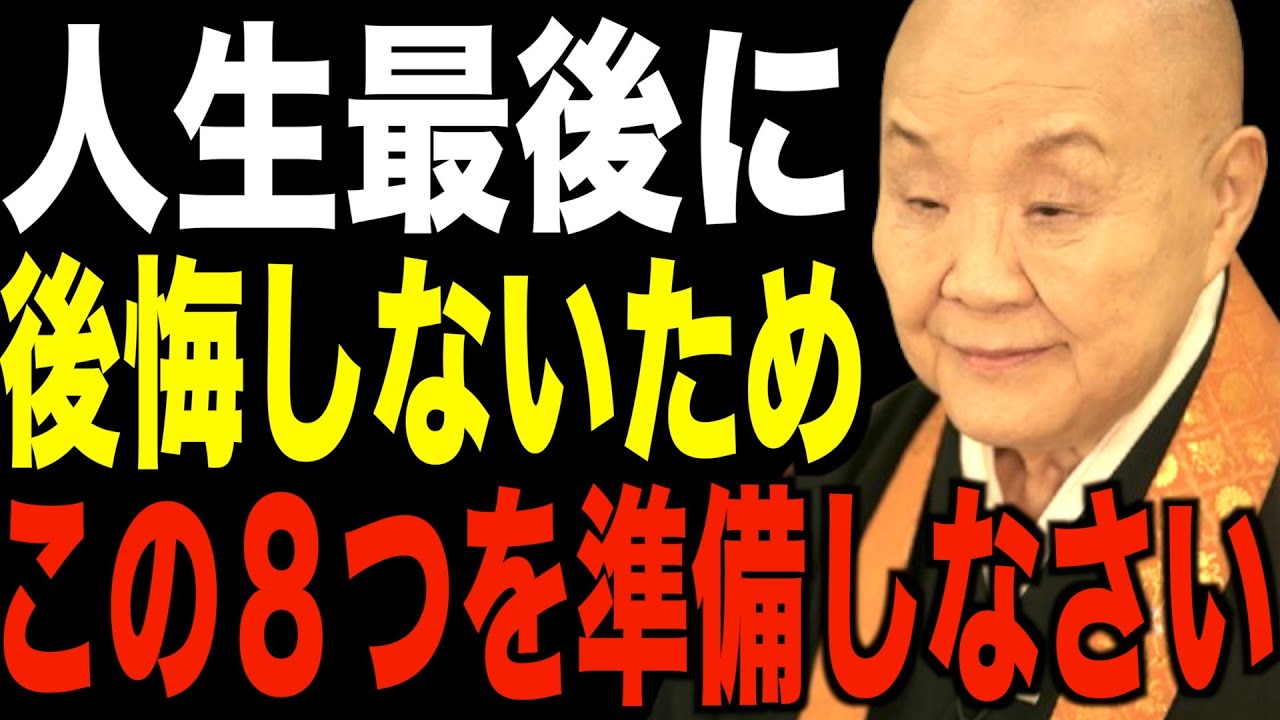 瀬戸内寂聴の説法…人生最期に後悔しないための「８つの準備」│偉人│名言