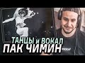 ПАК ЧИМИН ЛУЧШИЙ ТАНЦОР BTS I НАРЕЗКА ТАНЦЫ, ВОКАЛ 💣