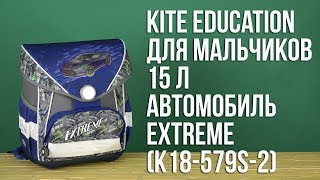 Распаковка Kite Education для мальчиков 31 x 15 x 33 см 15 л Автомобиль Extreme K18-579S-2