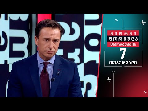 გიორგი თარგამაძის ფორმულა — 7 თებერვალი, II ნაწილი