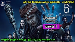 பாகம் 1 திரிசங்கு லோகத்தை அடைய ஆசைப்படும்  மாந்திரீகர்கள் பாகம் 2 விரைவில் Hollywood TV Series