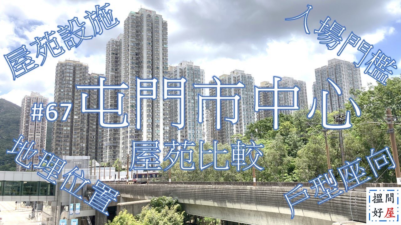 【屯門市中心屋苑比較 • 錦華花園 • 屯門時代廣場 • 屯門市廣場 • 華都花園】全面樓盤資訊Ｘ中肯屋苑分析 • 助你搵間好屋！