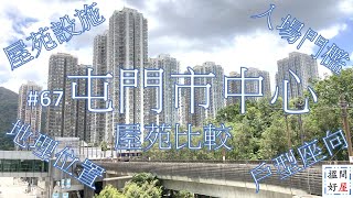 【屯門市中心屋苑比較 • 錦華花園 • 屯門時代廣場 • 屯門市廣場 • 華都花園】全面樓盤資訊Ｘ中肯屋苑分析 • 助你搵間好屋！