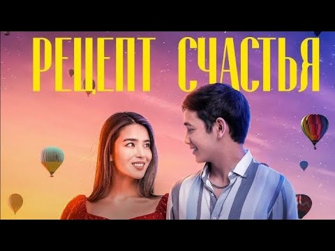 РЕЦЕПТ СЧАСТЬЯ кино