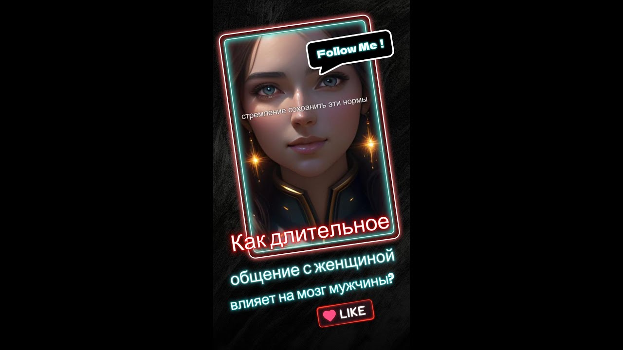 Как длительное общение с женщиной влияет на мозг мужчины 9-16
