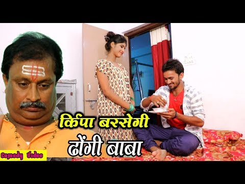 यह कॉमेडी आपको 100 % हसायेगा - किर्पा बरसेगी (ढोंगी बाबा ) || भोजपुरी कॉमेडी वडियो