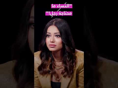 النساء ما محتاجة رجل