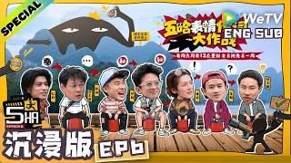 【沉浸版】《哈哈哈哈哈S6》EP6：五哈面部广播体操教学开始！你能坚持几个八拍？| HaHaHaHaHa S6 ENG SUB
