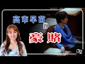 高市早苗的豪赌:众院短期决战开始 | 日本会进入“政治强人”时代吗?