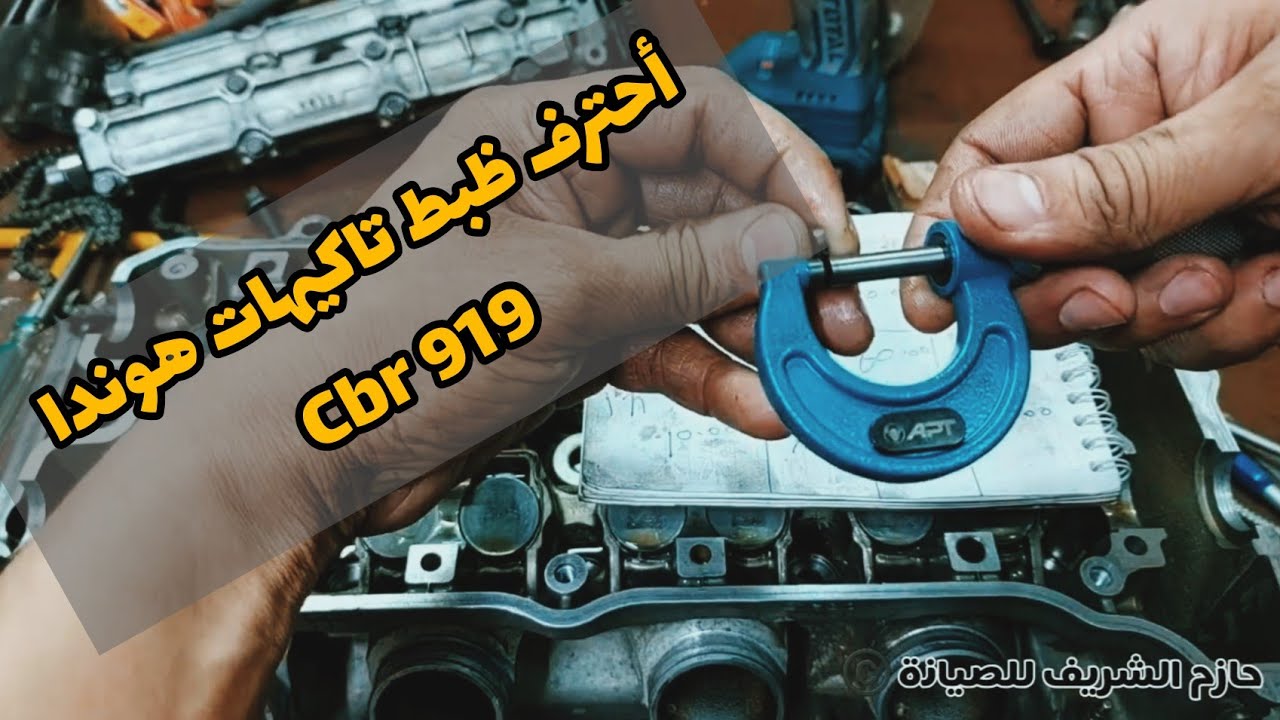 ظبط خلوص تاكيهات هوندا cbr 919 بالميكروميتر