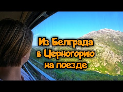 Из Сербии в Черногорию: поезд Белград-Бар