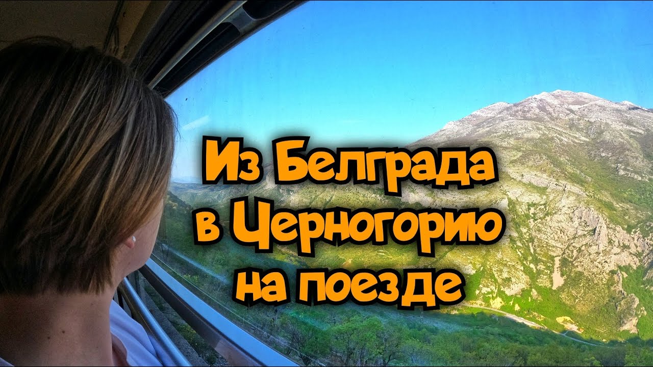 Из Сербии в Черногорию: поезд Белград-Бар
