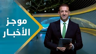 موجز الاخبار | 11 - 08 - 2023 | تقديم هشام جابر | يمن شباب