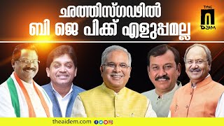 General Elections 2024 • Chhattisgarh • ഛത്തിസ്ഗഢിൽ ബി.ജെ.പിക്ക് എളുപ്പമല്ല | The AIDEM PollTalk