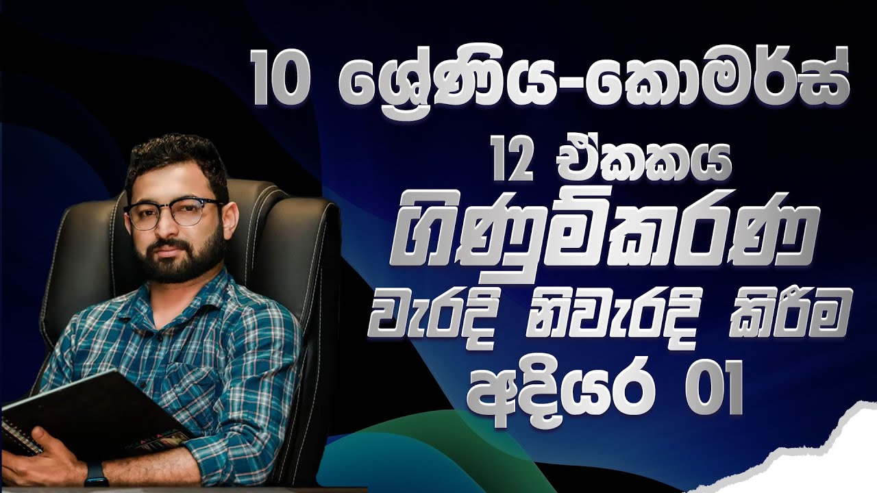 ගිණුම්කරණ වැරදි නිවැරදි කිරීම-10 වන ශ්‍රේණිය-12 වන ඒකකය - කොමස් -  commerce-buisness studies-epapere