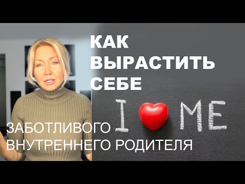 Как Полюбить Себя. Почему Не Работают Советы Побалуй Себя. Как Позаботиться О Внутреннем Ребенке.