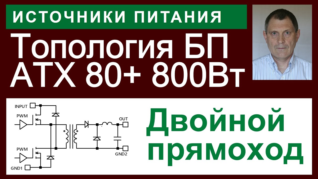 АТХ80+. Двойной прямоход