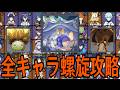 【原神】エグいのがきた。全113キャラを手動でパーティー決めて螺旋12層完全攻略を目指す！！【Genshin Impact】