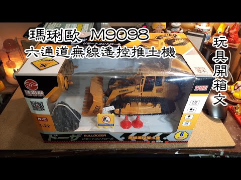 瑪琍歐 六通道無線遙控推土機(M9098) 玩具開箱文