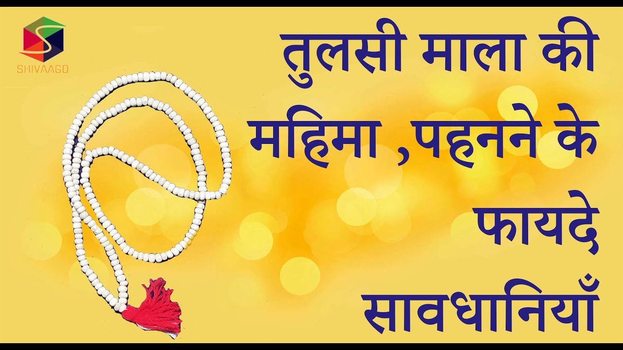 तुलसी माला की महिमा ,पहनने के फायदे & सावधानियाँ ll ये कहाँ से प्राप्त करे ?Benefits of Tulsi Rosery
