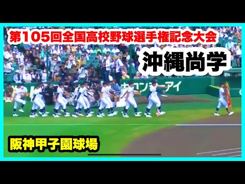 第105回全国高校野球選手権記念大会 開会式】沖縄尚学 入場行進 阪神