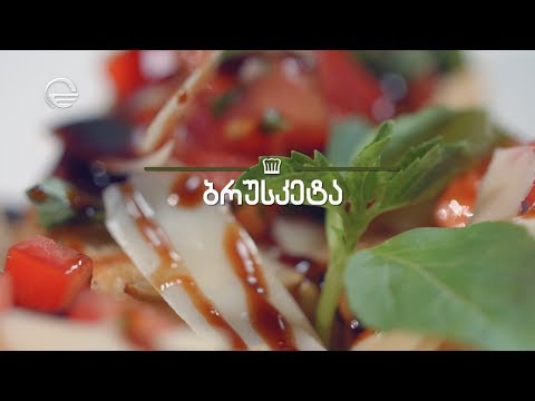 ბრუსკეტა | დღის რეცეპტი იმედზე