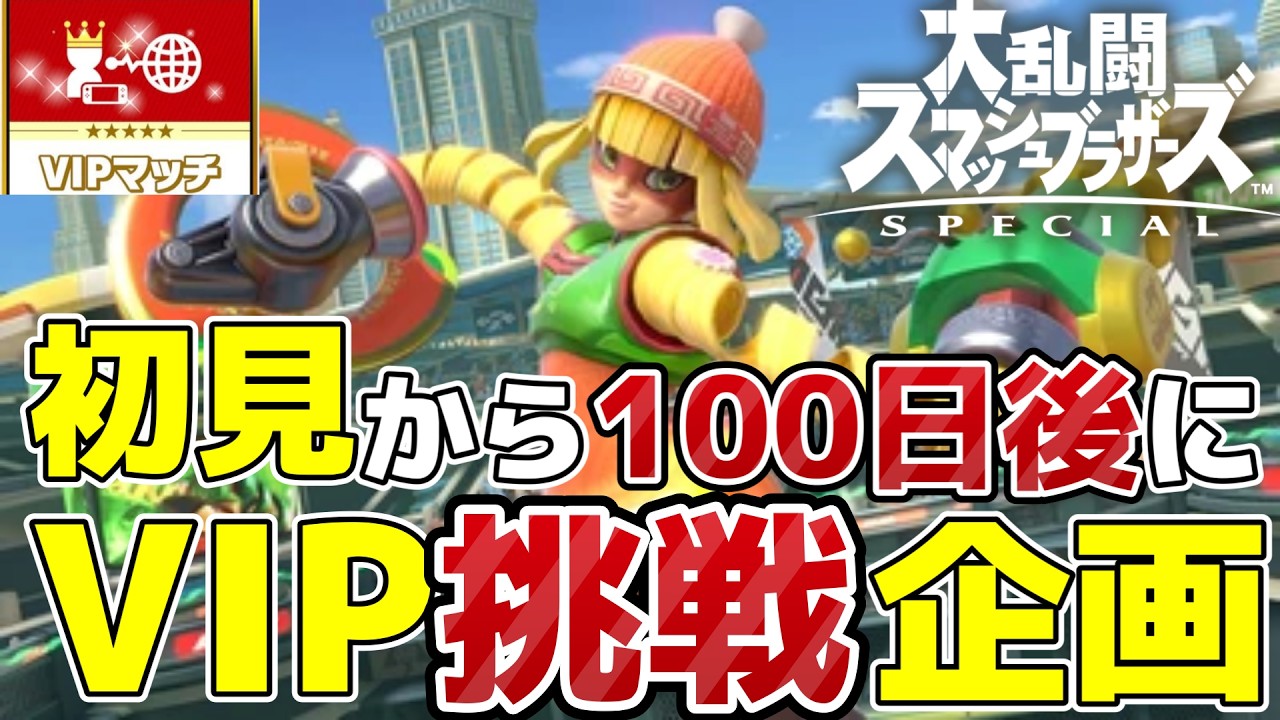 【#スマブラSP 】「25日目」オンライン勝てねー悔しい→トレモ（時々）！スマブラ初見で100日後にvip到達！オンライン対戦未経験の私が検証する！