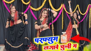 परफ्यूम लगावे चुन्नी म चुन्नी म : डांस वीडियो । Chunni Mein Chunni Mein | Perfume Dj song #dance