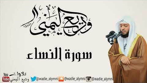 سورة النساء ربع ٧ الجزء الرابع يا أيها الناس اتقوا ربكم الذي خلقكم من نفس واحدة وديع اليمني