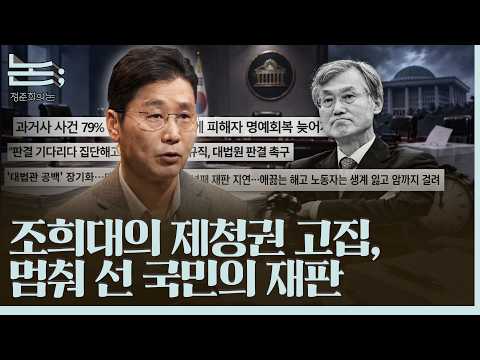 [정준희의 논] 조희대의 제청권 고집, 멈춰 선 국민의 재판ㅣ2026년 10월 8일 목요일