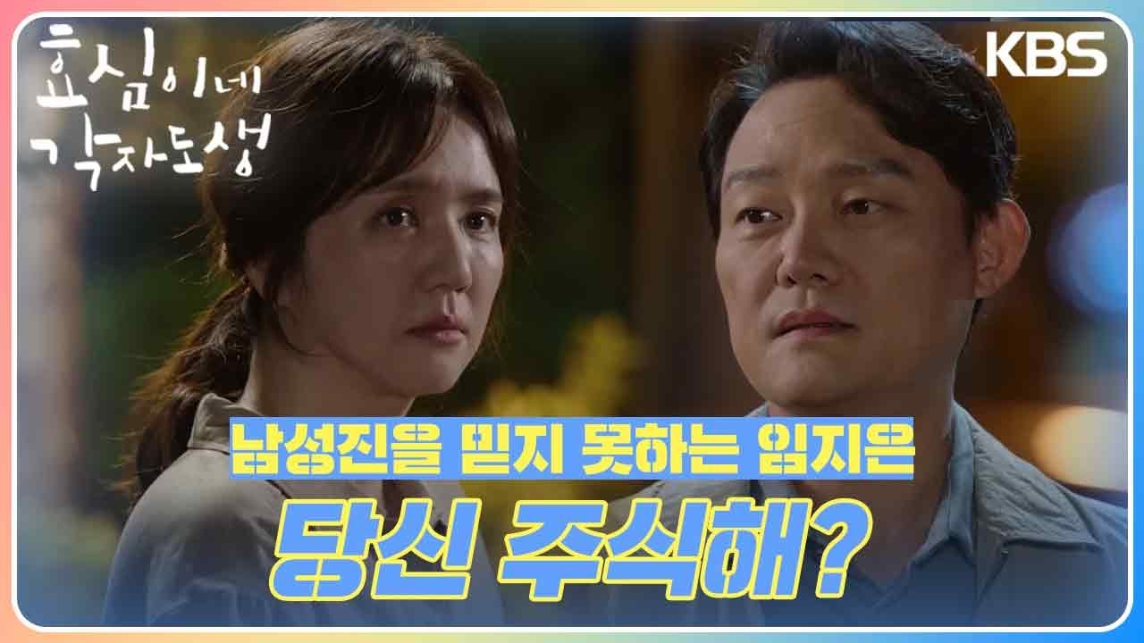 ＂당신 주식해?＂ 남성진을 믿지 못하는 임지은🤣 자나 깨나 이가연 생각 [효심이네 각자도생] | KBS 231022 방송 ...