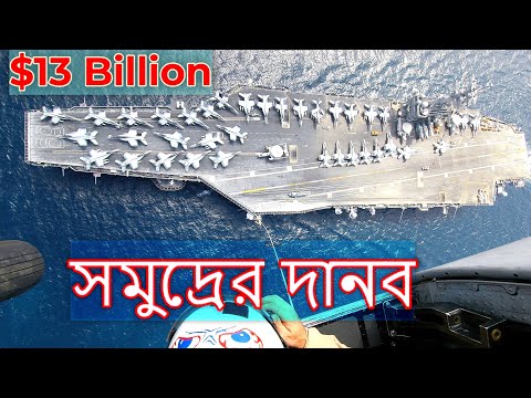 দেধুন বিশ্বের সবচেয়ে বড় বিমানবাহী রণতরী যেভাবে চলে ||  world&rsquo;s largest aircraft carrier.