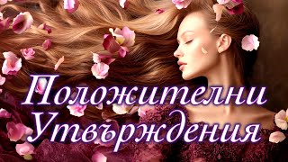 картинка: ЗДРАВЕ, МЛАДОСТ И КРАСОТА (Утвърждения за Жени)