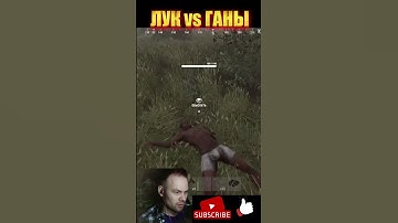 Rust - лучник против стволов - игра раст shorts