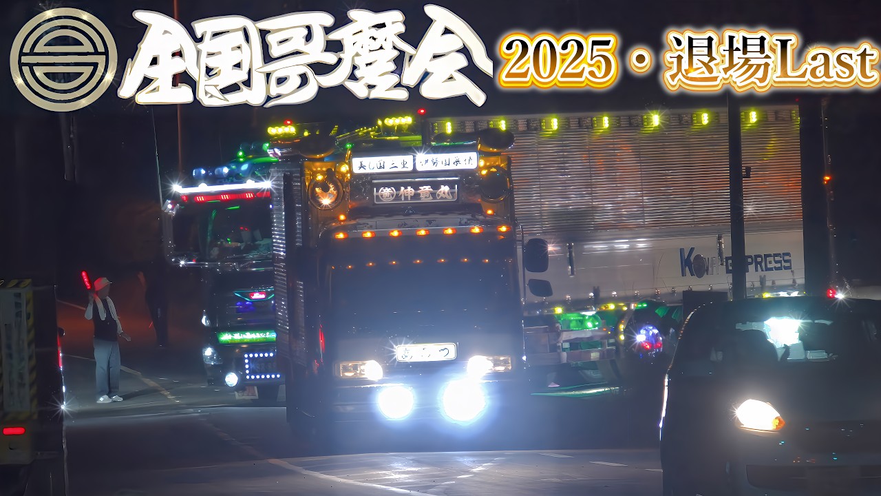 続々とデコトラ退場！『哥麿会』春の全国大会IN三重．尾鷲　退場LAST