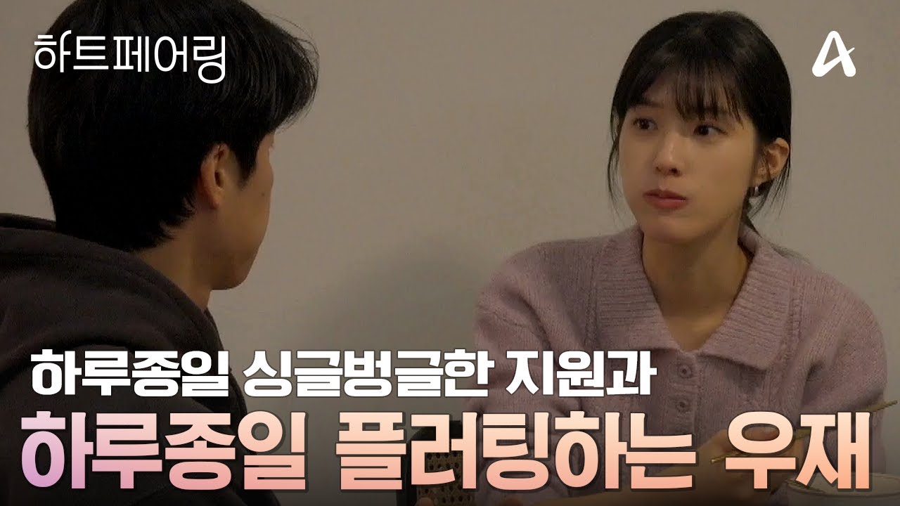 [#하트페어링] 하루 종일 지원에게 플러팅하는 우재와😜, 하루 종일 싱글벙글한 지원의 신혼미 넘치는 집데이트🏠❤️ | 하트페어링 15회