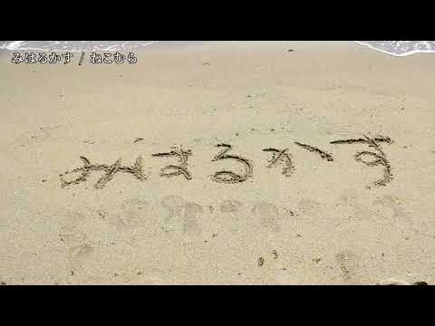 【ニコカラ】 みはるかす 【on vocal】