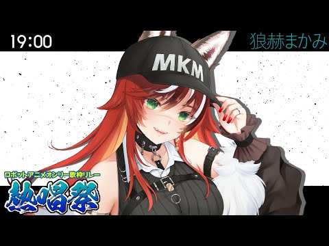 【#ロボットアニメオンリー歌枠リレー熱唱祭 #狼赫まかみ】バーチャルじゃない 本当のことさ【#歌枠 #KARAOKE #Vtuber】